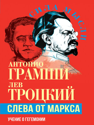 cover image of Слева от Маркса. Учение о гегемонии